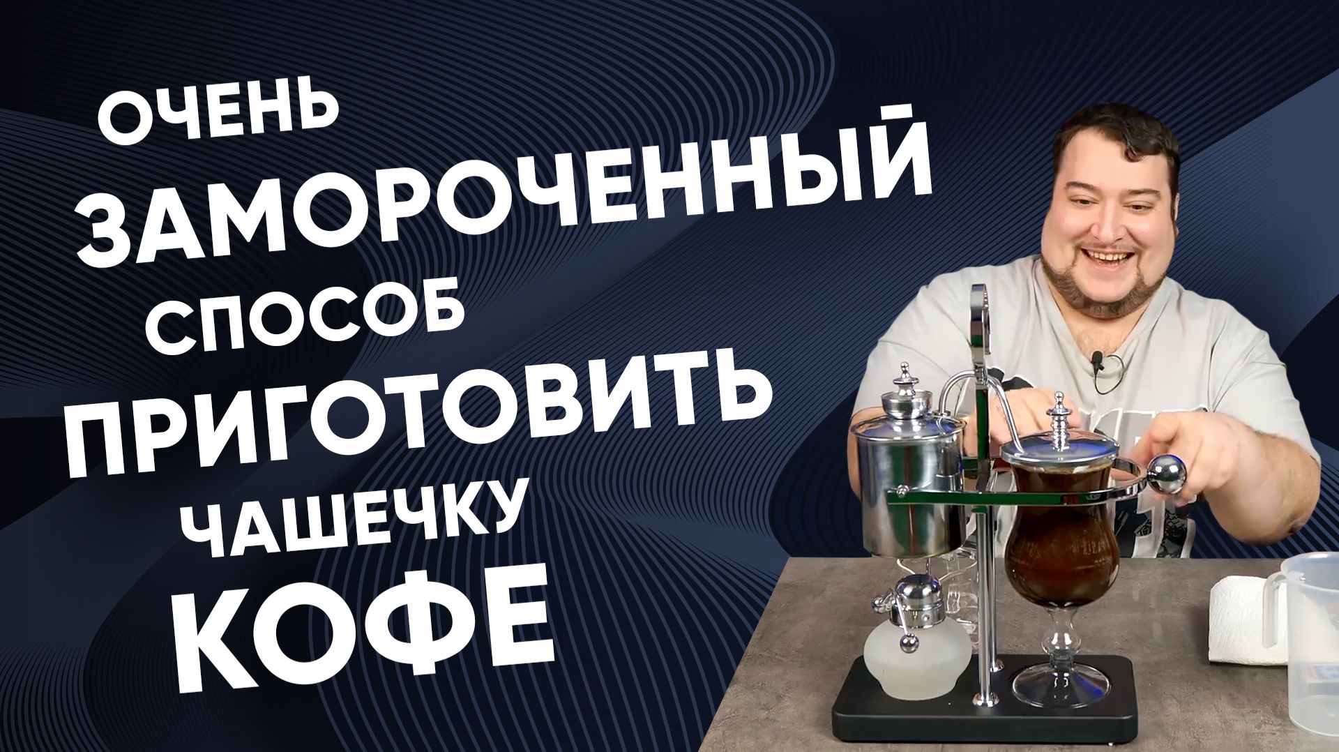 КРАСОТА требует ЖЕРТВ? ВПЕРВЫЕ завариваю кофе в бельгийском сифоне. Насколько сложно жить с ним?