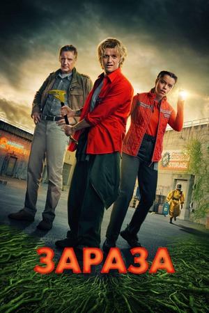 Зараза | Cold Storage (2025)