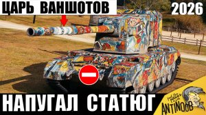 Царь Ваншотов Сломал Систему Статистов! Бабаха слетела с катушек в Мире Танков!