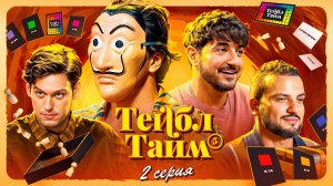 Тейбл Тайм | 5 сезон | 2 серия