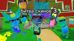 Битва скинов 3 часть [super_bear_adventure]