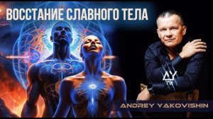 ВОССТАНИЕ СЛАВНОГО ТЕЛА. Андрей Яковишин @Nebesnaya_civilizacia