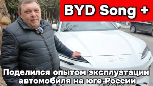BYD Song+ - опыт эксплуатации