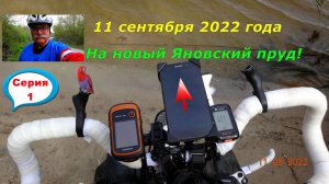 №324. Вело-этап: Вело-ПВД на Яновский пруд, 11 сентября, часть 1.