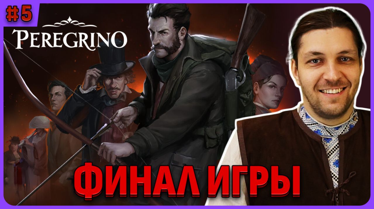 Финал игры: все печати и все персонажи. Peregrino стрим 5