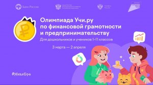 Олимпиада по Финансовой грамотности и предпринимательству, Март 2026 Учи.Ру Ответы 80 из 80