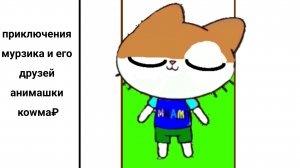 приключения 🐱 мурзика и его друзей анимашки 🕹️ кошмар 🌑