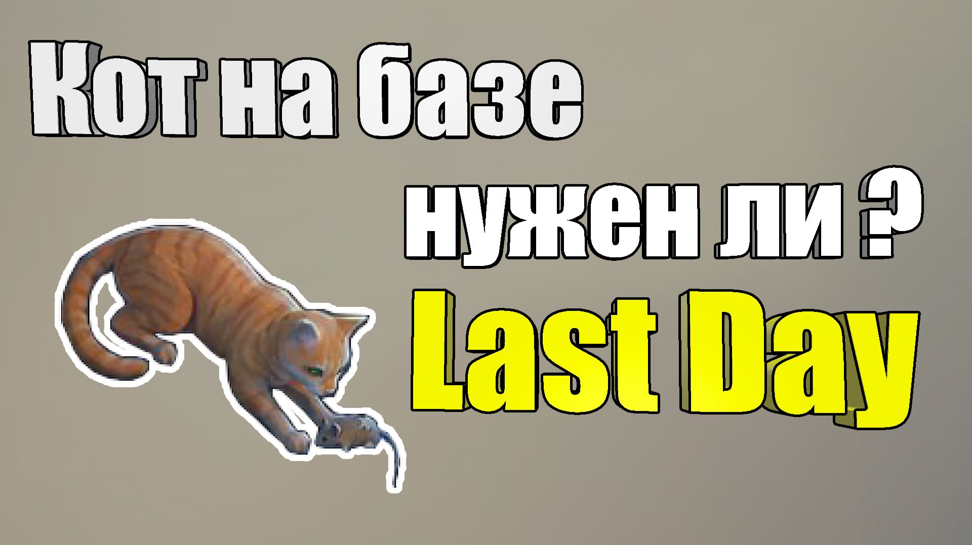 Кот и рыбалка / Last Day