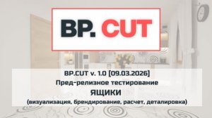 BP.CUT v. 1.0 [09.03.2026] Пред-релизное тестирование ЯЩИКИ