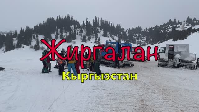 Жиргалан (Кыргызстан) 02-2026, 4 K