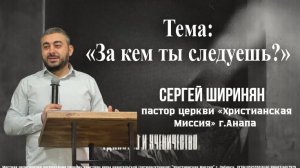 Тема: "За кем ты следуешь?" 8.03.2026