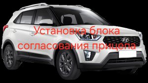 Hyundai Creta установка блока согласования прицепа