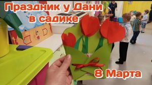 Детский Сад/Утренник у Дани в группе 8 Марта/Поплакала 05.03.26