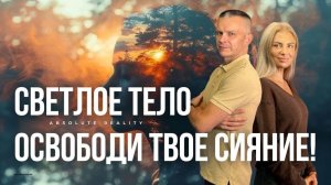 ОСВОБОДИ ТВОЕ СИЯНИЕ! СВЕТЛОЕ ТЕЛО. Андрей Яковишин @in_heaven