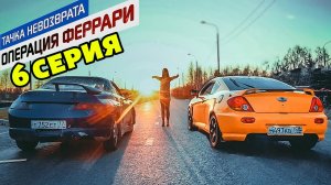 Тачка невозврата-Операция Феррари. 6 серия