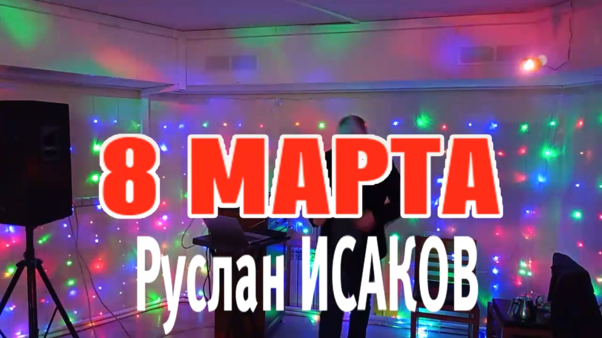 Руслан Исаков RUS - 8 Марта (2026)