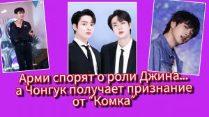 Джин и новый спор Арми… а Чон Чонгук получил мощное признание в Корее 😳
