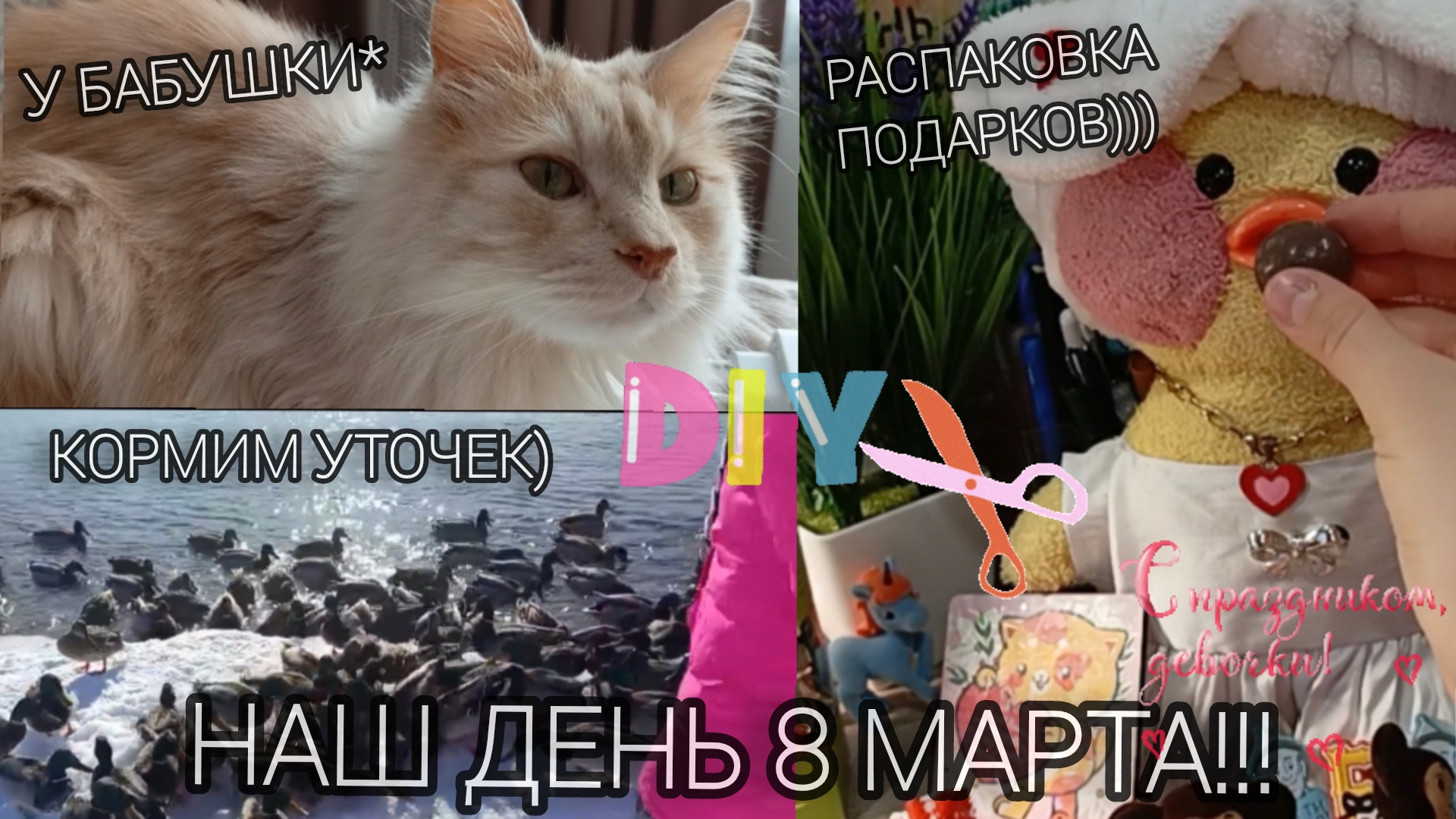 УЖЕ 8 МАРТА?!) НАШ ВЛОГ С РАСПАКОВКОЙ ПОДАРКОВ ДЛЯ МИЛКИ И ПРОГУЛКОЙ💫🎨