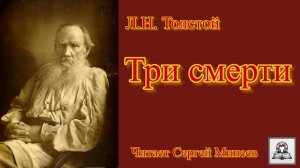 Аудиокнига: Лев Толстой «Три смерти» слушать онлайн бесплатно