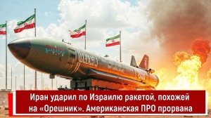 Иран ударил по Израилю ракетой, похожей на «Орешник». Американская ПРО прорвана