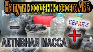 На пути к созданию собственного АККУМУЛЯТОРА⚡ Серия-5 АКТИВНАЯ МАССА