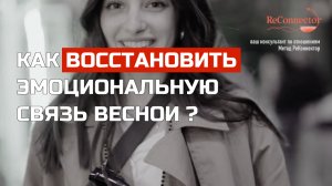 Как восстановить эмоциональную связь весной