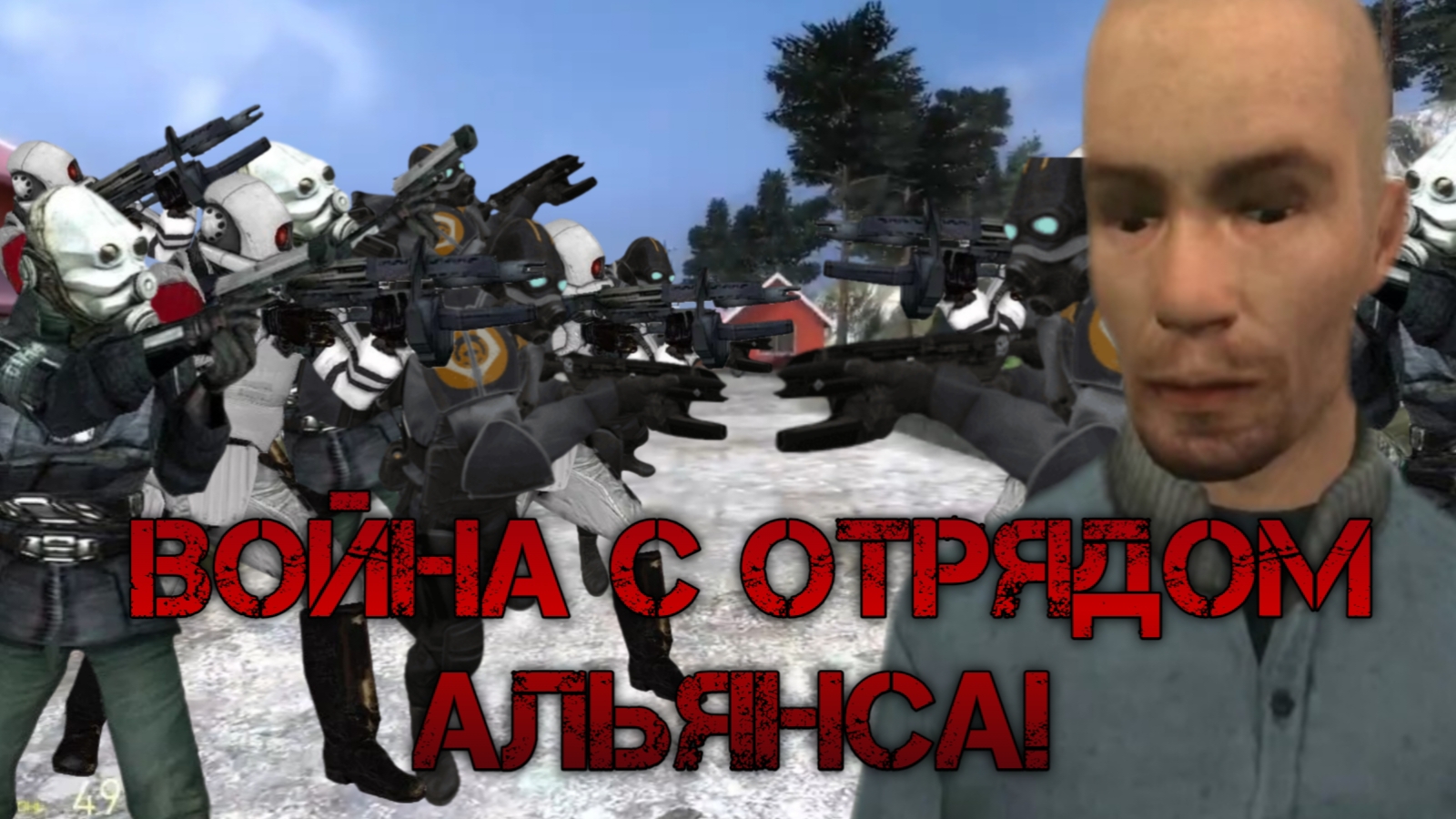 ЗА МНОЙ ОХОТЯТСЯ СОЛДАТЫ АЛЬЯНСА! История в Garrys Mod