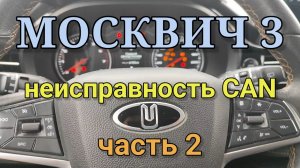 Москвич 3 - сезонная неисправность CAN часть 2