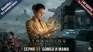 Death Stranding Director's Cut — Бомба и Мама | Серия 11 [4K 60FPS Без комментариев]