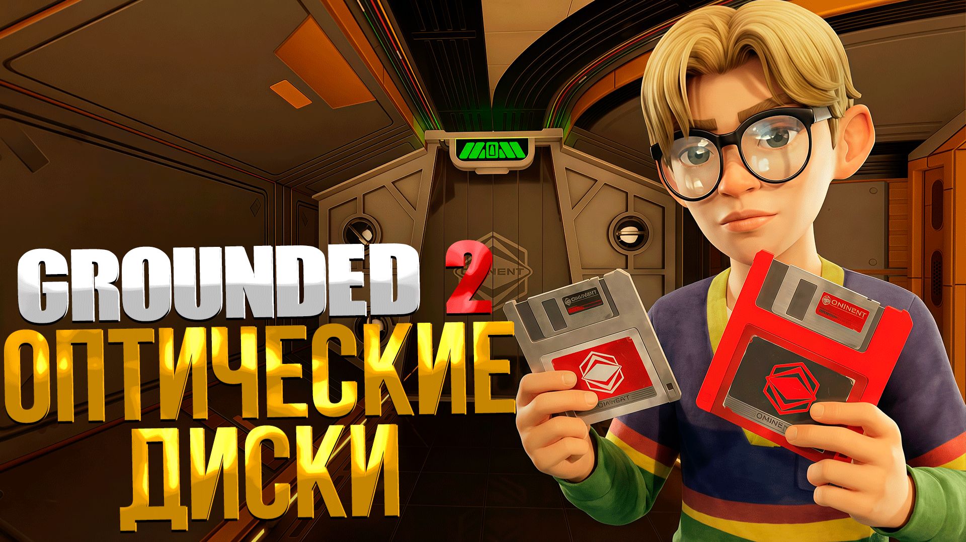 Grounded 2 ➤ ВСЕ ОПТИЧЕСКИЕ ДИСКИ / ГДЕ НАЙТИ ОПТИЧЕСКИЕ ТУРБО ДИСКИ И КАКИЕ РЕЦЕПТЫ ОНИ ОТКРЫВАЮТ