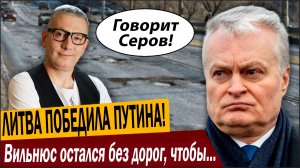 ЛИТВА ПОБЕДИЛА ПУТИНА! Вильнюс остался без дорог, чтобы Москва не прошла!
