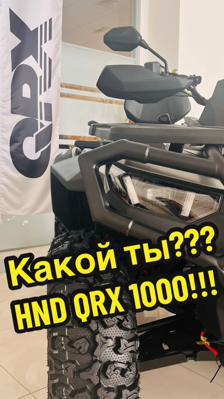 Какой ты ? Квадроцикл Новинка 2026 HND QRX 1000!!!