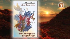 01 | Мои посмертные приключения | Юлия Николаевна Вознесенская