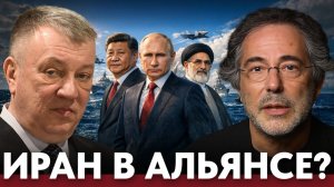 Тегеран не один; Россия и Китай усиливают военное партнёрство с Ираном - Гурулёв и Эскобар