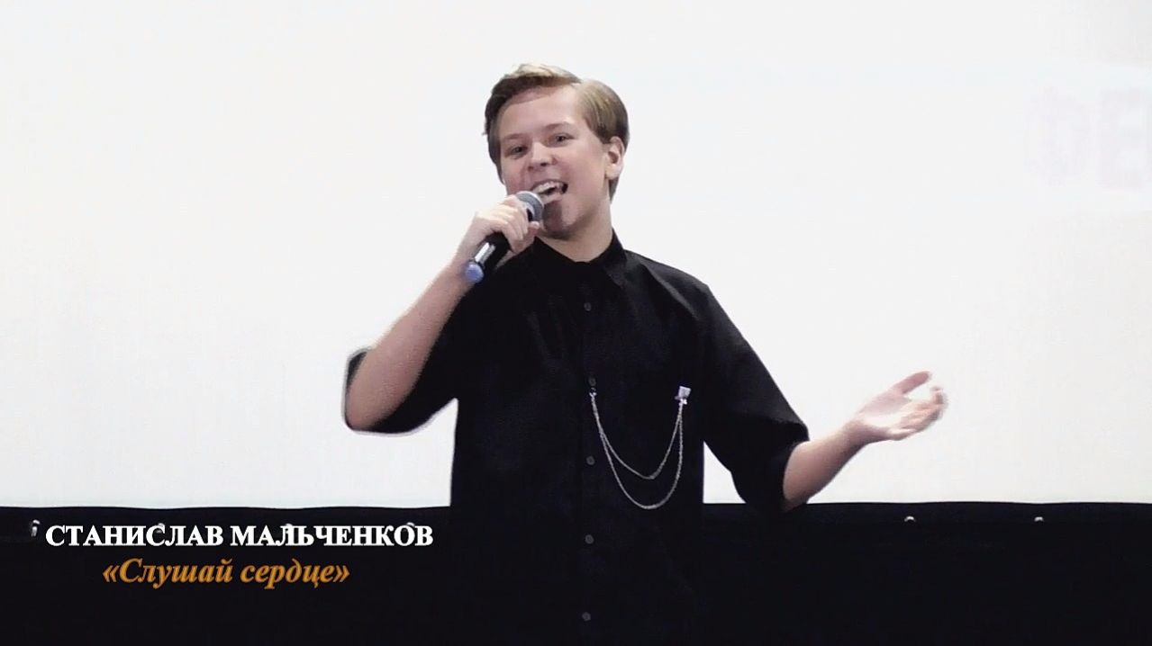 Мальченков Станислав (г.Брянск) – «Слушай сердце»