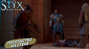 ПОСОЛЬСТВО НА СТЕНЕ ➤ Styx: Blades of Greed #18