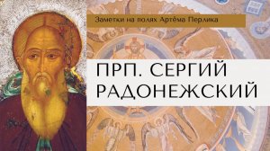 Преподобный Сергий Радонежский || Заметки на полях Артёма Перлика