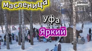 Масленица в мкр Яркий Уфа 22.02.2026 Уличный репортер Александр Мартынов. Блогеры Уфы