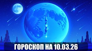 Гороскоп на 10 марта 2026