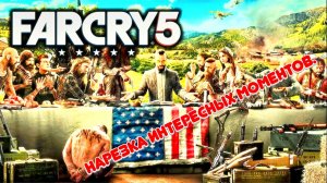 FAR CRY 5. Нарезка интересных моментов без комментариев.