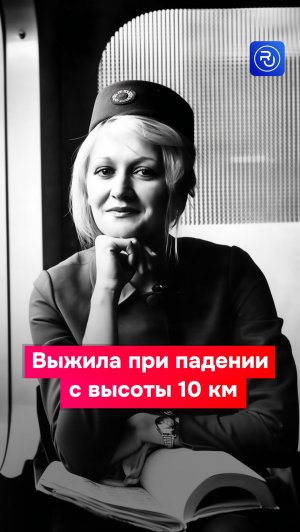 Выжила, упав с высоты 10 километров