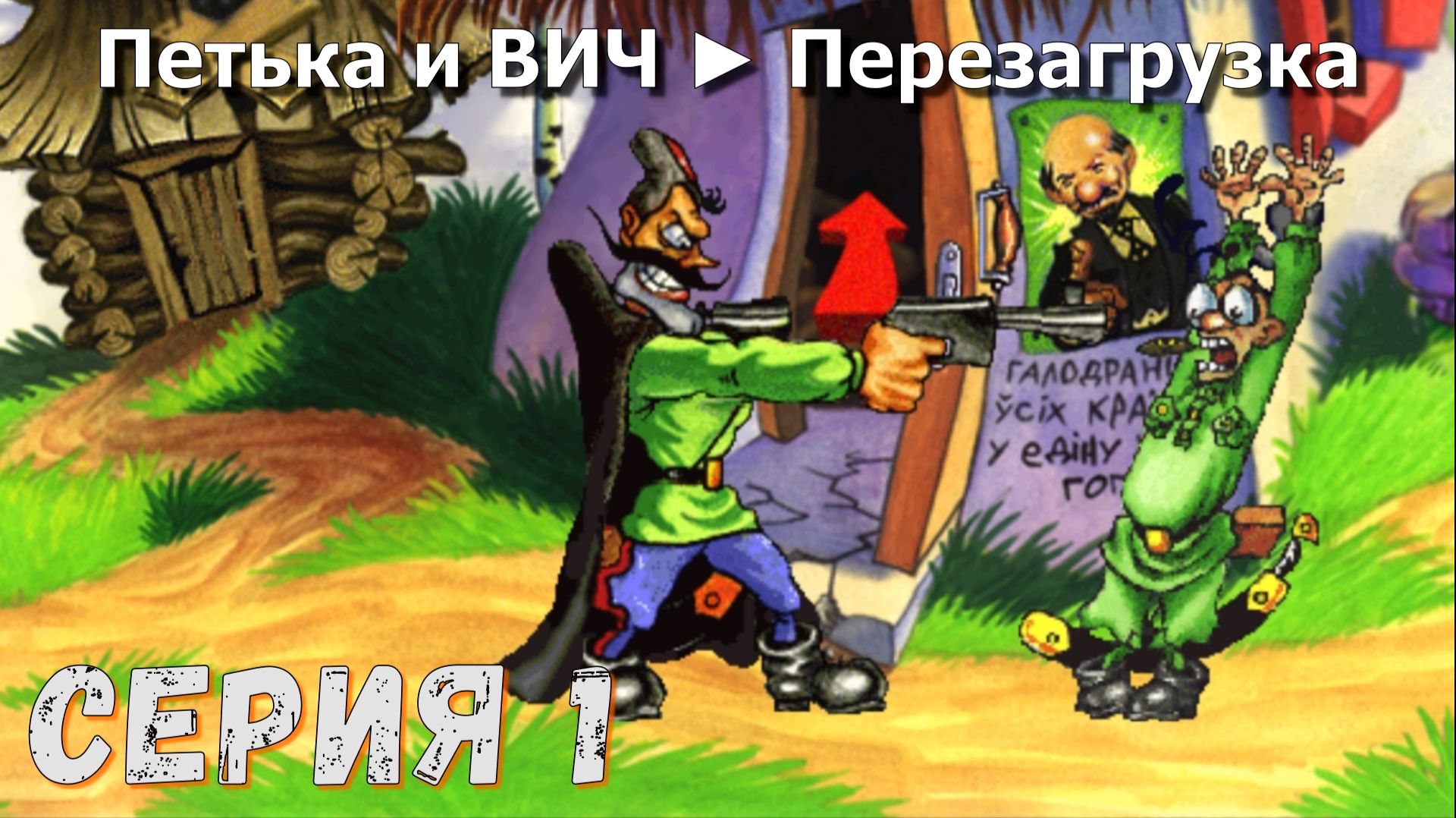 ► Петька и Василий Иванович спасают галактику - Перезагрузка ►Серия 1 ► Прохождение ♣ Обзор