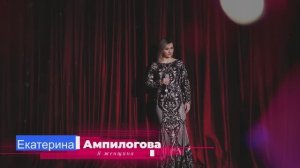 Екатерина Ампилогова "Я-женщина"