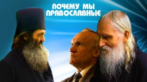 Почему мы православные