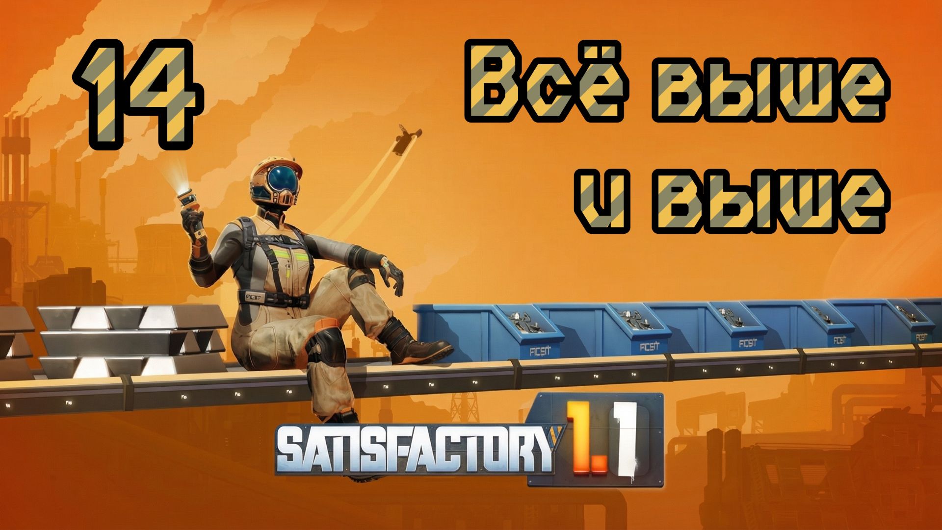 Satisfactory. Прохождение #14 Всё выше и выше