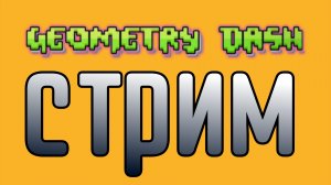 Стрим!
