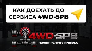 Как доехать до сервиса 4WD-SPB | Ремонт полного привода в Санкт-Петербурге