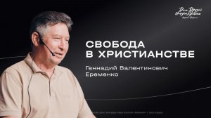 Еременко Г.В. «Свобода в Христианстве» 2026 03 08