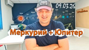 Меркурий + Юпитер 09.08.26