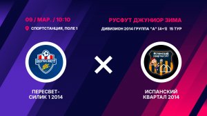 Пересвет-Силик 1 2014 - Испанский Квартал 2014